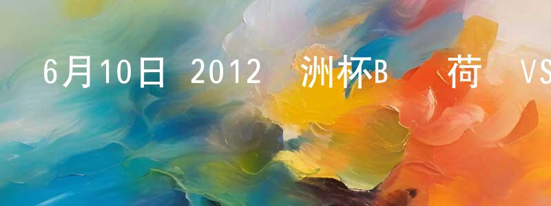 蔡先德的個人主頁,6月10日 2012歐洲杯B組 荷蘭VS丹麥 CCTV國語寬屏迅雷下載_深夜電影